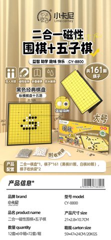 小卡尼CY-8800二合一益智游戏棋-围棋+五子棋