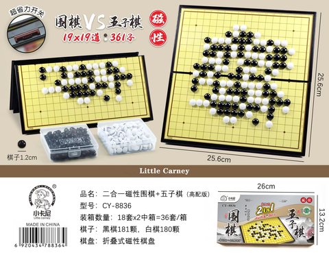 小卡尼CY-8836二合一围棋+五子棋-磁性