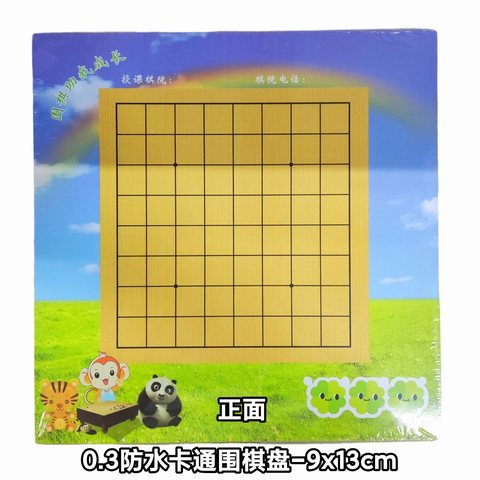 0.3防水卡通围棋盘-9x13cm