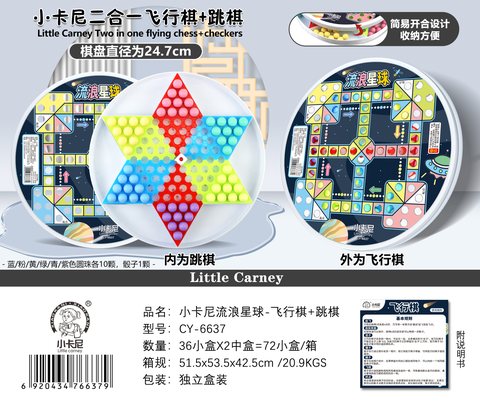 小卡尼CY-6637二合一飞行棋+跳棋