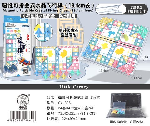 小卡尼CY-8861飞行棋-磁性/可折叠/水晶