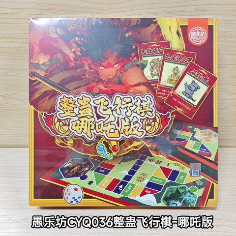 愚乐坊CYQ036整蛊飞行棋-哪吒版