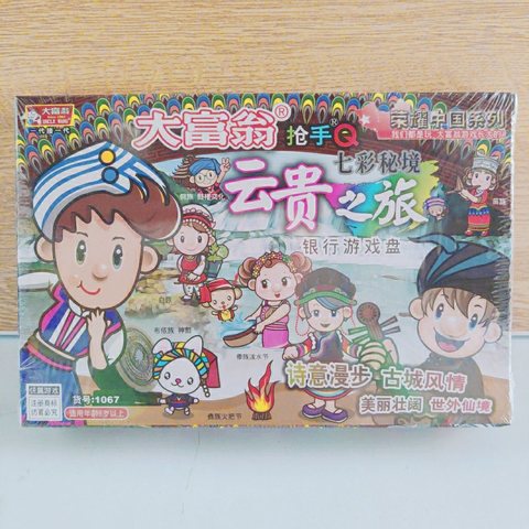 大富翁1067云贵之旅