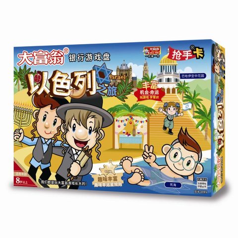 大富翁2095以色列之旅