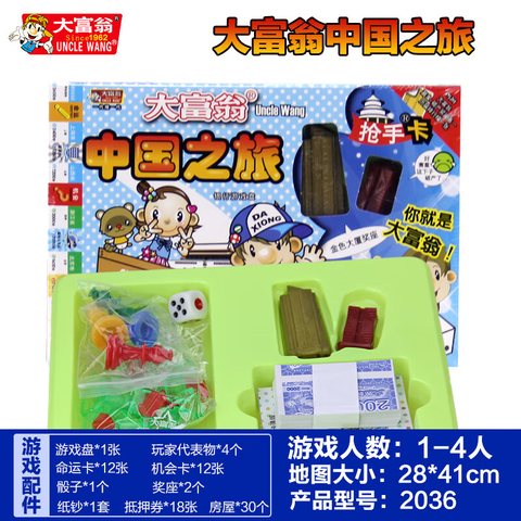 大富翁2036中国之旅