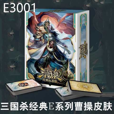 三国杀E3-经典标准版E3001