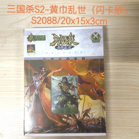 三国杀S2-黄巾乱世（闪卡版）S2088/20x15x3cm