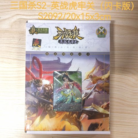 三国杀S2-英战虎牢关（闪卡版）S2092/20x15x3cm