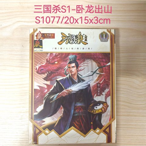 三国杀S1-卧龙出山S1077/20x15x3cm