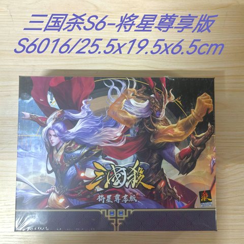三国杀S6-将星尊享版S6016/25.5x19.5x6.5cm