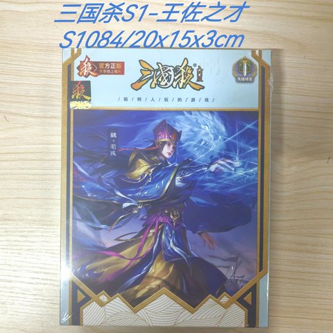 三国杀S1-王佐之才S1084/20x15x3cm