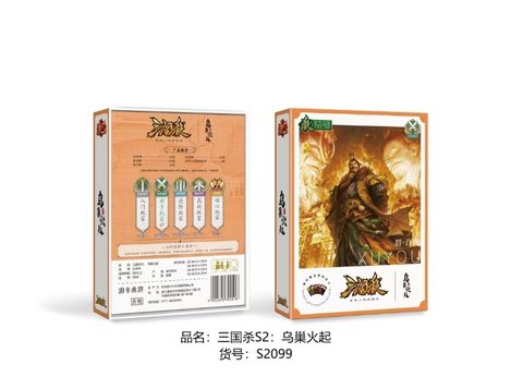 三国杀S2-乌巢火起S2099/20x15x3cm