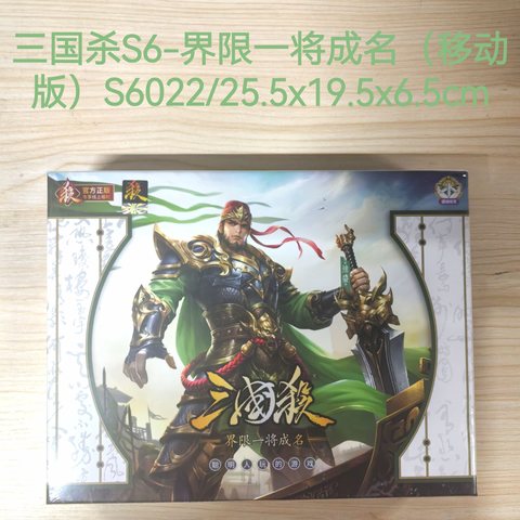 三国杀S6-界限一将成名（移动版）S6022/25.5x19.5x6.5cm