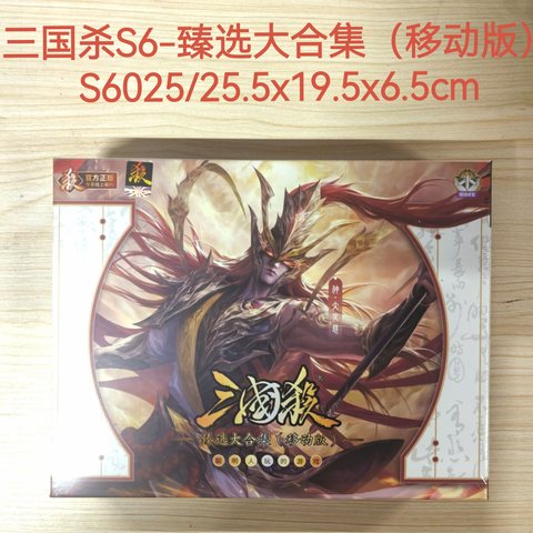 三国杀S6-臻选大合集（移动版）S6025/25.5x19.5x6.5cm
