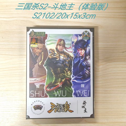 三国杀S2-斗地主（体验版）S2102/20x15x3cm