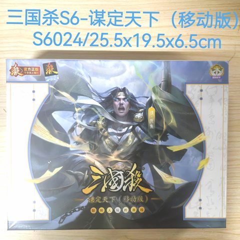 三国杀S6-谋定天下（移动版）S6024/25.5x19.5x6.5cm