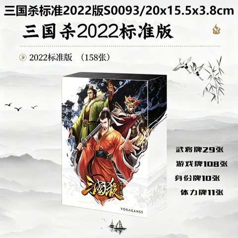 三国杀标准2022版S0093/20x15.5x3.8cm
