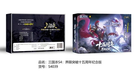 三国杀S4-界限突破十五周年纪念版S4039/23x15.5x5.5cm