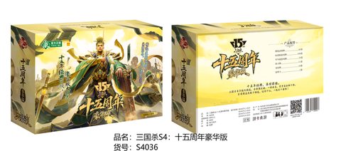 三国杀S4-十五周年豪华版S4036/23x15.5x5.5cm