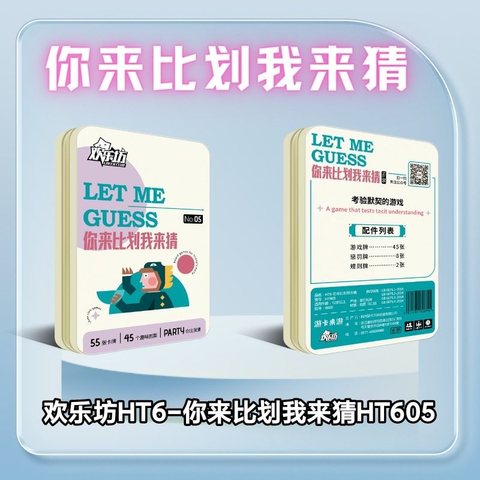 欢乐坊HT6-你来比划我来猜HT605