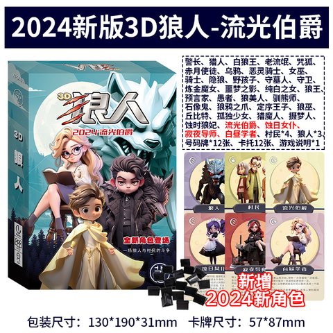 愚乐坊YJ-9001狼人杀-2024流光伯爵