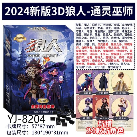 愚乐坊YJ-8204狼人杀-2024通灵巫师(8104)