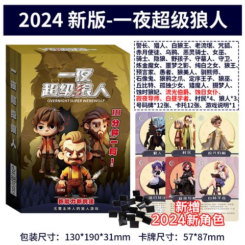愚乐坊YJ-9003狼人杀-2024一夜超级狼人(9150)