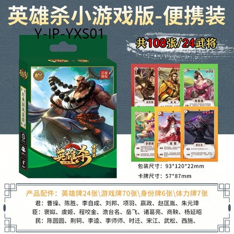 愚乐坊Y-IP-YXS01英雄杀小游戏-便携装