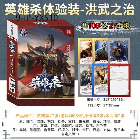 愚乐坊9-IP-YXS10英雄杀移动版-体验装