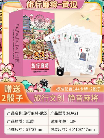 愚乐坊MJA21旅行麻将-武汉
