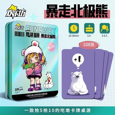 欢乐坊HM02-暴走北极熊(铁盒精装版)HM02028T