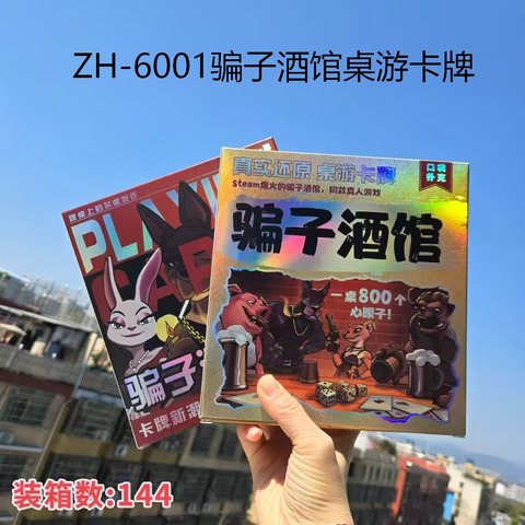 ZH-6001骗子酒馆桌游卡牌