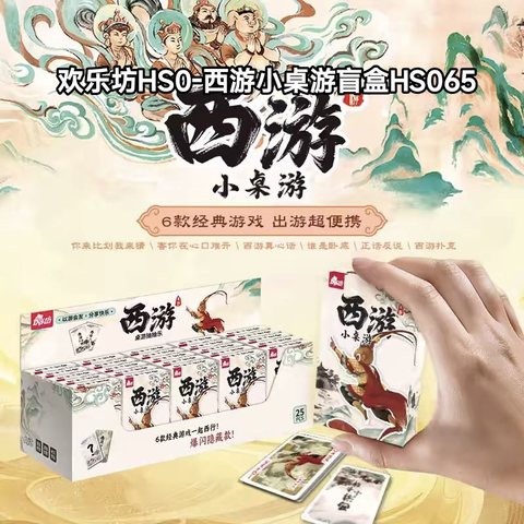 欢乐坊HS0-西游小桌游盲盒HS065