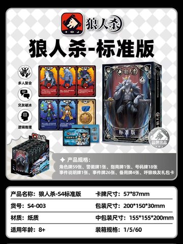 狼人杀-S4标准版S4-003