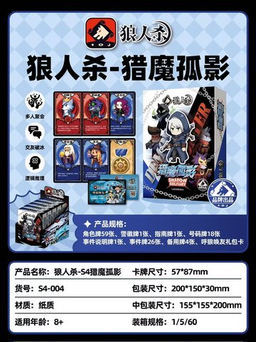 狼人杀-S4猎魔孤影S4-004