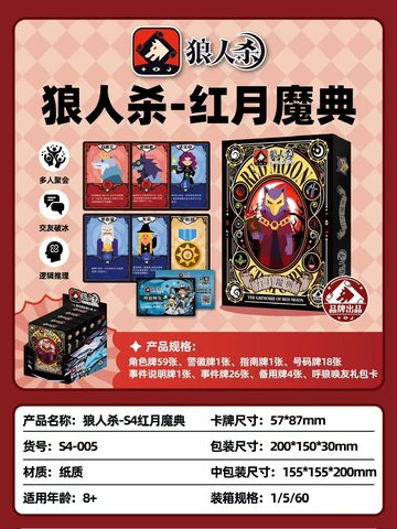 狼人杀-S4红月魔典S4-005