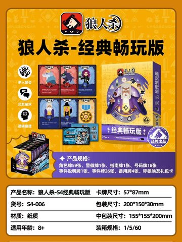 狼人杀-S4经典畅玩版S4-006