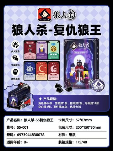 狼人杀-S5复仇狼王S5-001