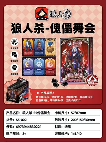 狼人杀-S5傀儡舞会S5-002