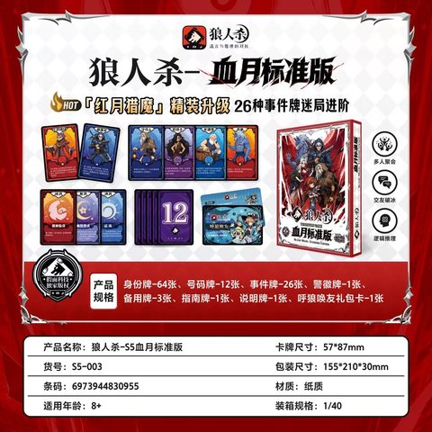 狼人杀-S5血月标准版S5-003