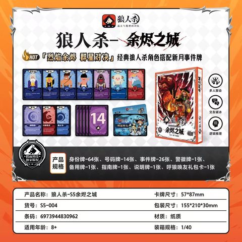 狼人杀-S5余烬之城S5-004