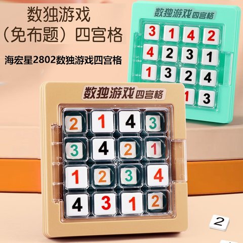 海宏星2802数独游戏四宫格