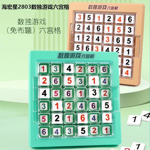 海宏星2803数独游戏六宫格