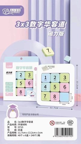 帝儿贝贝9715数字华容道-磁性8粒/3x3