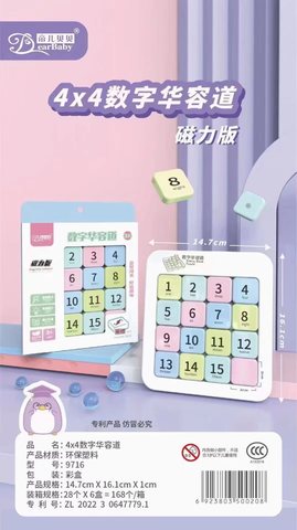 帝儿贝贝9716数字华容道-磁性15粒/4x4