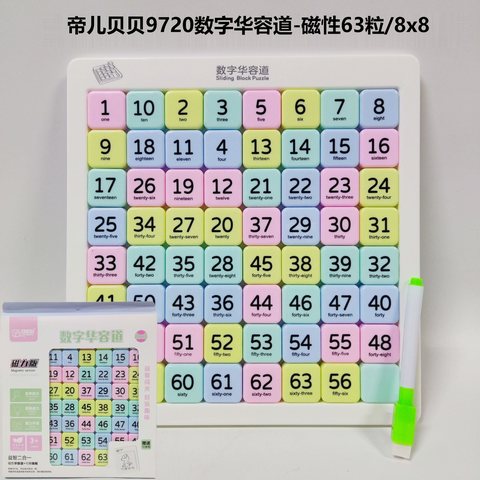 帝儿贝贝9720数字华容道-磁性63粒/8x8