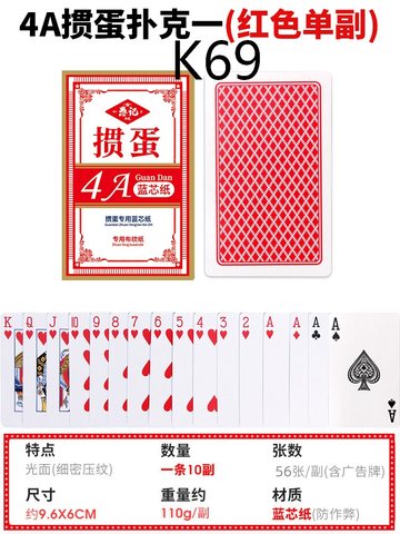 愚乐坊K69掼蛋扑克牌-4A/56张/红和蓝包装