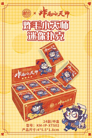 愚乐坊KM-IP-XTS02炸毛小天师迷你扑克牌-长5.5cm