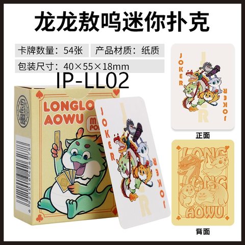 愚乐坊IP-LL02龙龙嗷呜迷你扑克牌-长5.5cm