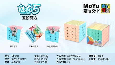 魔域MY9222魔方-五阶/马卡龙